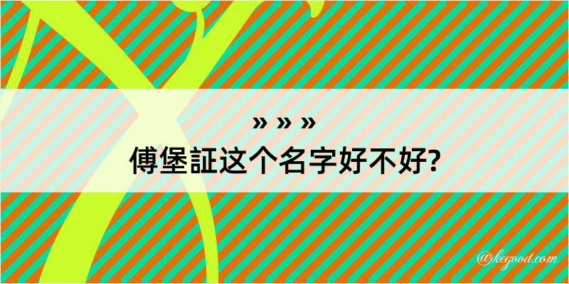 傅堡証这个名字好不好?