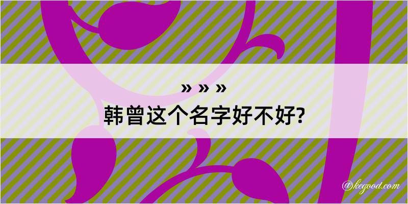 韩曾这个名字好不好?