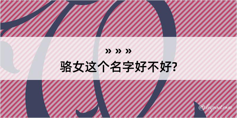 骆女这个名字好不好?