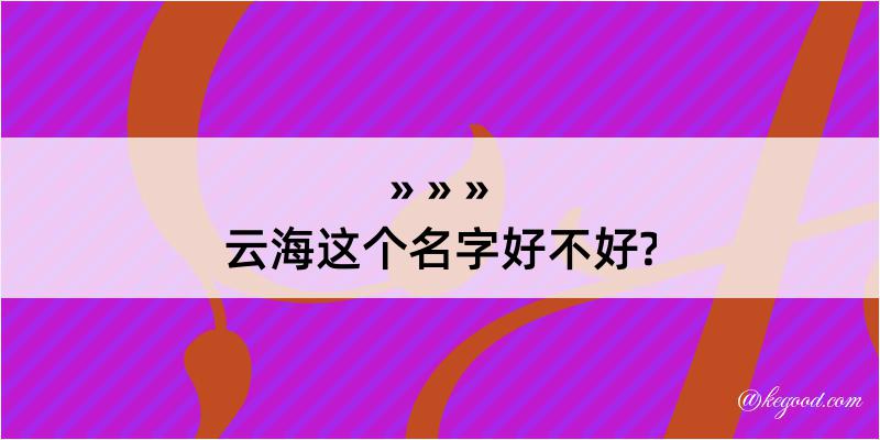 云海这个名字好不好?