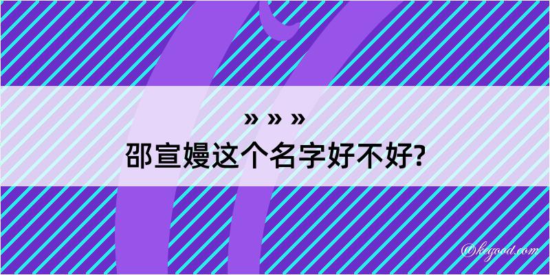 邵宣嫚这个名字好不好?