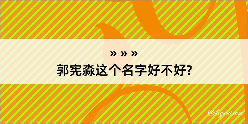 郭宪淼这个名字好不好?