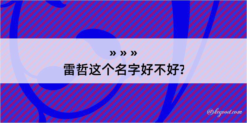 雷哲这个名字好不好?