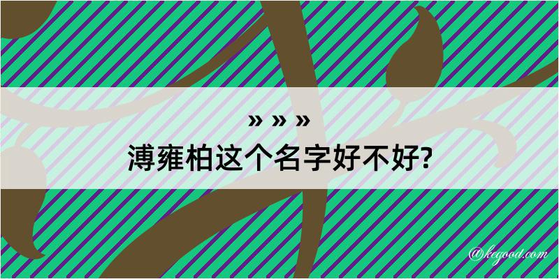 溥雍柏这个名字好不好?