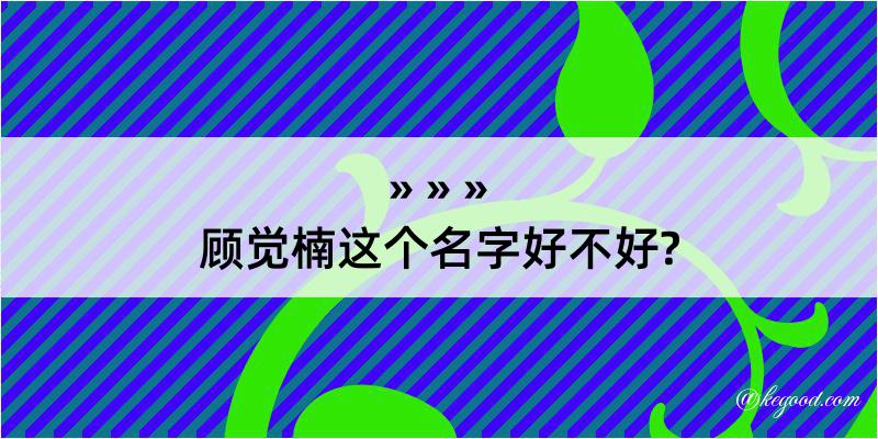 顾觉楠这个名字好不好?