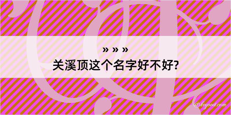 关溪顶这个名字好不好?