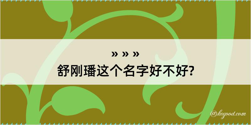 舒刚璠这个名字好不好?