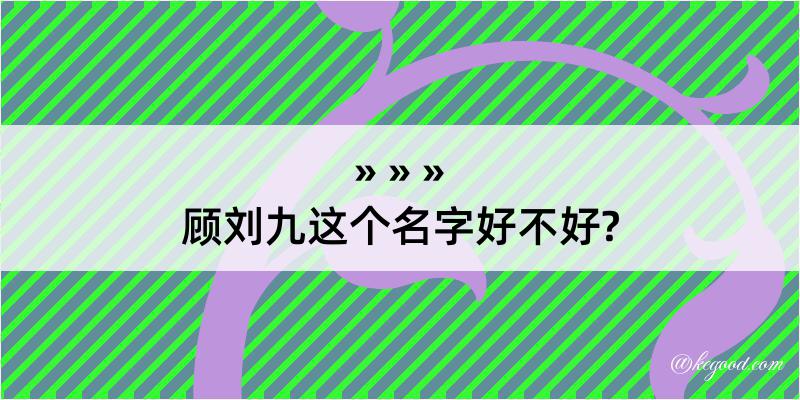 顾刘九这个名字好不好?