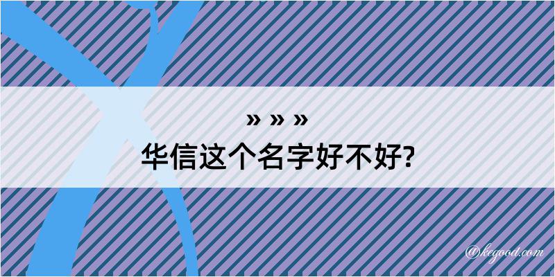 华信这个名字好不好?