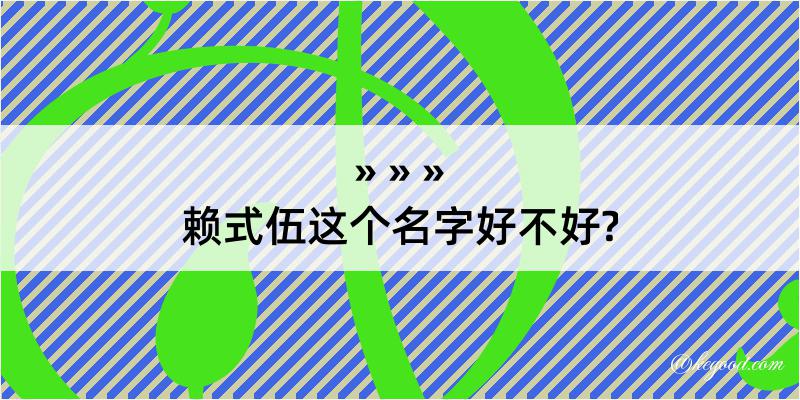 赖式伍这个名字好不好?