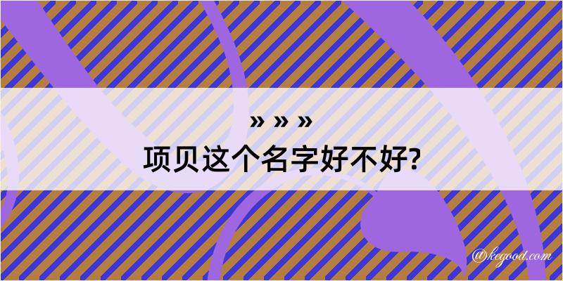 项贝这个名字好不好?