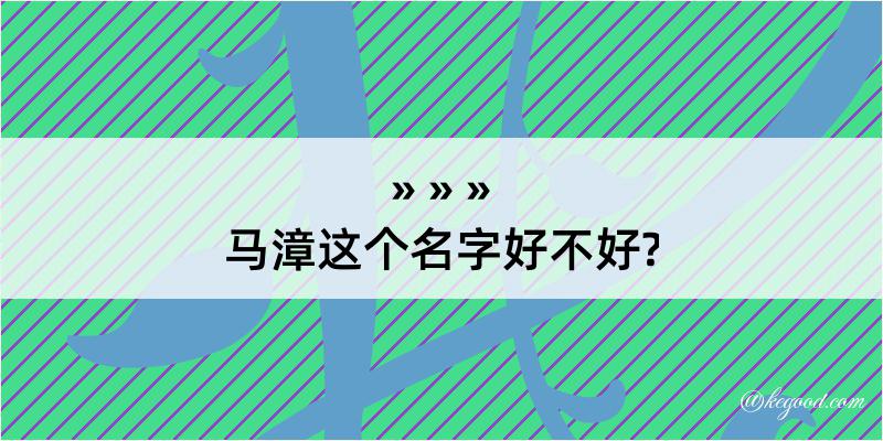 马漳这个名字好不好?