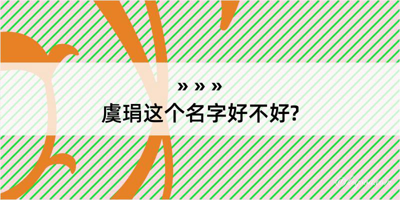 虞琄这个名字好不好?