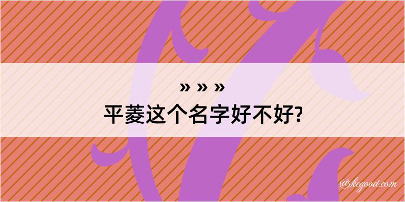 平菱这个名字好不好?