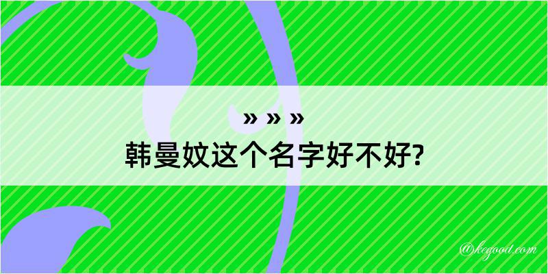 韩曼妏这个名字好不好?