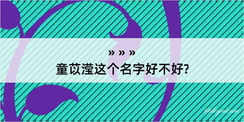 童苡滢这个名字好不好?