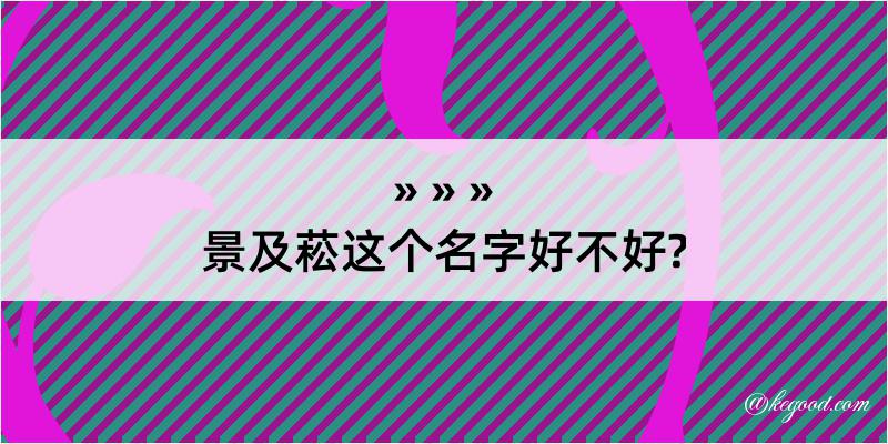 景及菘这个名字好不好?