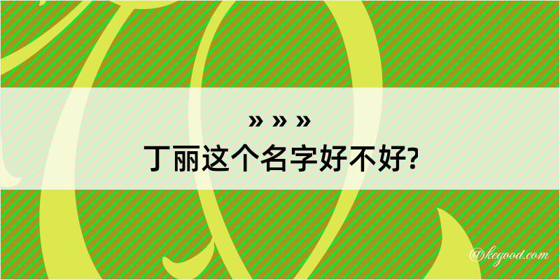 丁丽这个名字好不好?