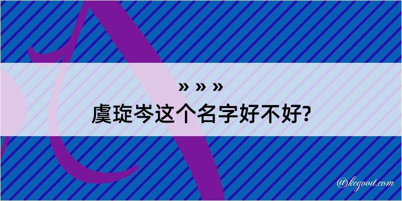 虞琁岑这个名字好不好?