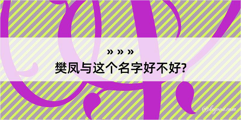 樊凤与这个名字好不好?