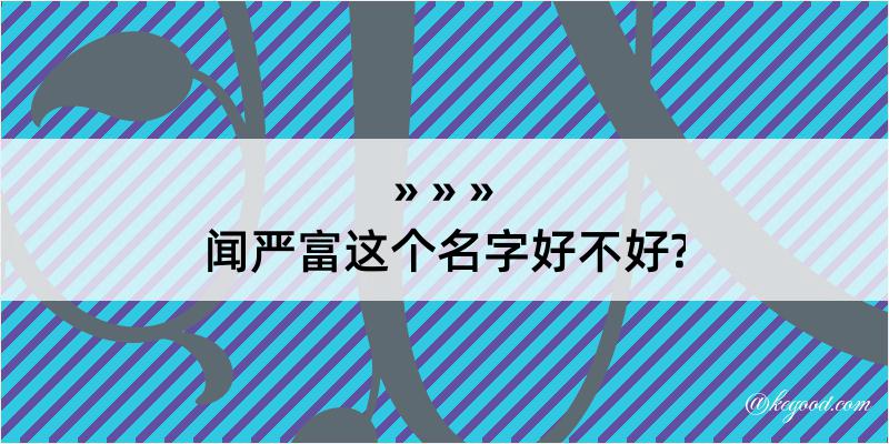 闻严富这个名字好不好?