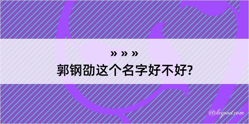 郭钢劭这个名字好不好?