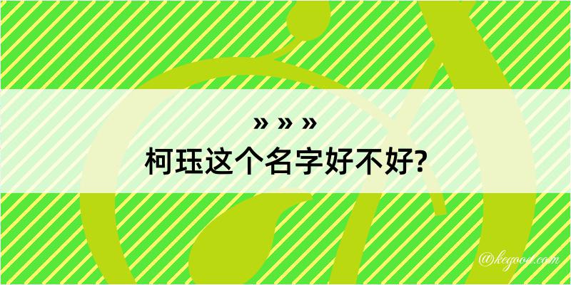 柯珏这个名字好不好?