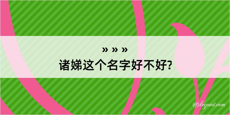 诸娣这个名字好不好?