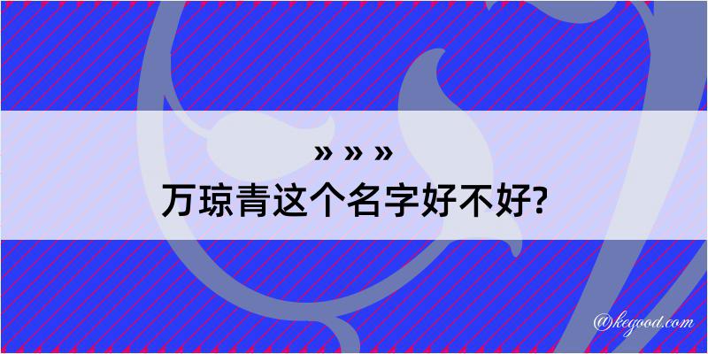 万琼青这个名字好不好?