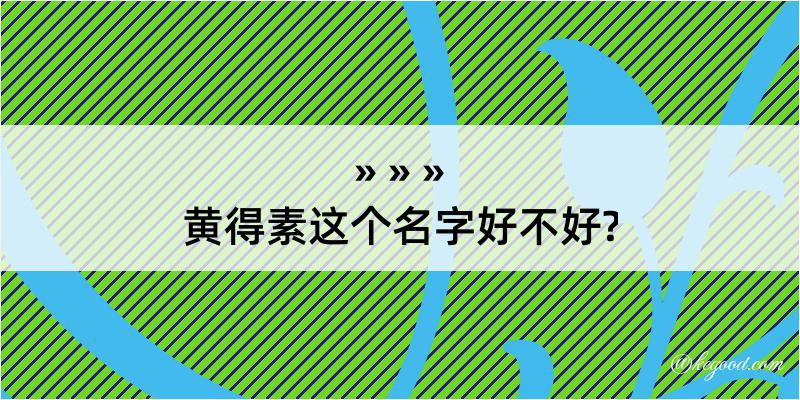 黄得素这个名字好不好?