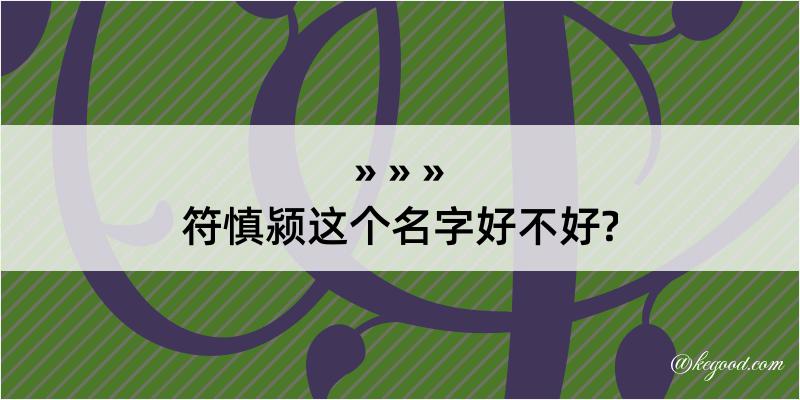 符慎颍这个名字好不好?