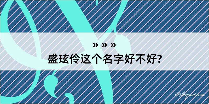 盛玹伶这个名字好不好?