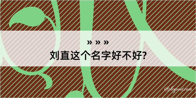 刘直这个名字好不好?