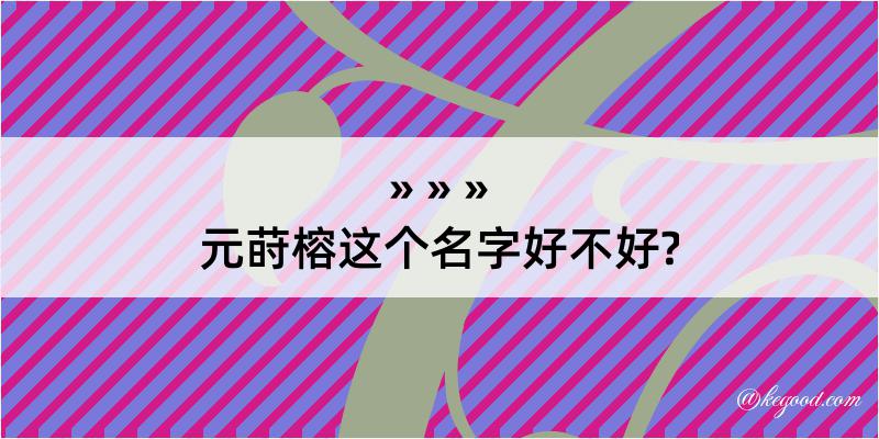 元莳榕这个名字好不好?