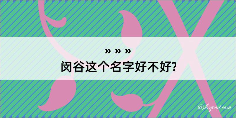 闵谷这个名字好不好?