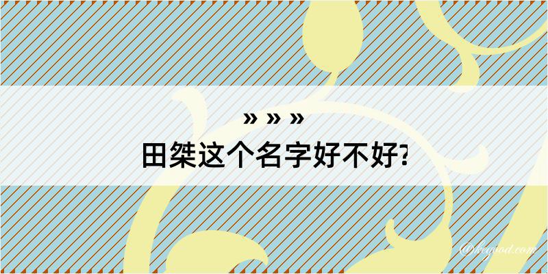 田桀这个名字好不好?