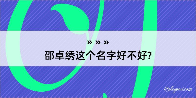 邵卓绣这个名字好不好?