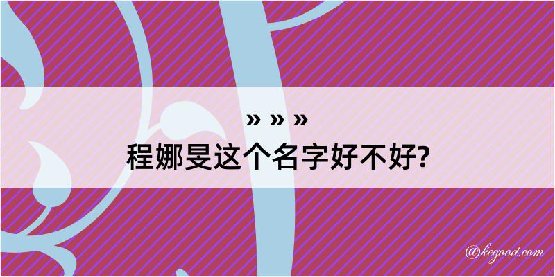 程娜旻这个名字好不好?