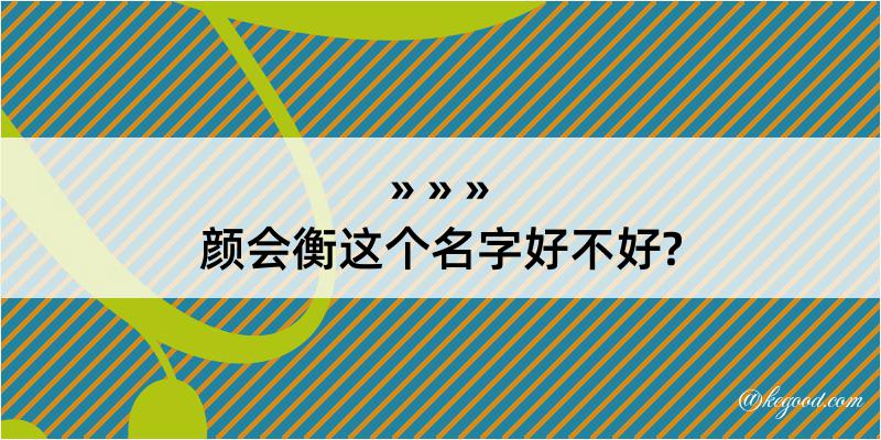 颜会衡这个名字好不好?