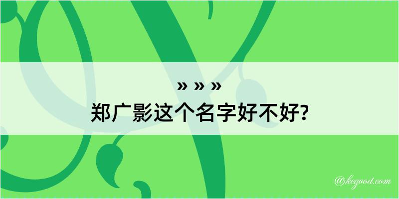 郑广影这个名字好不好?