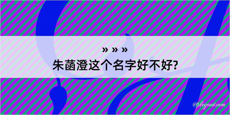 朱菡澄这个名字好不好?