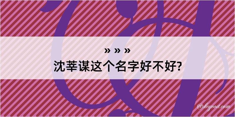 沈莘谋这个名字好不好?