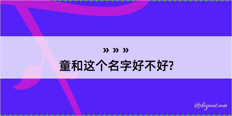 童和这个名字好不好?