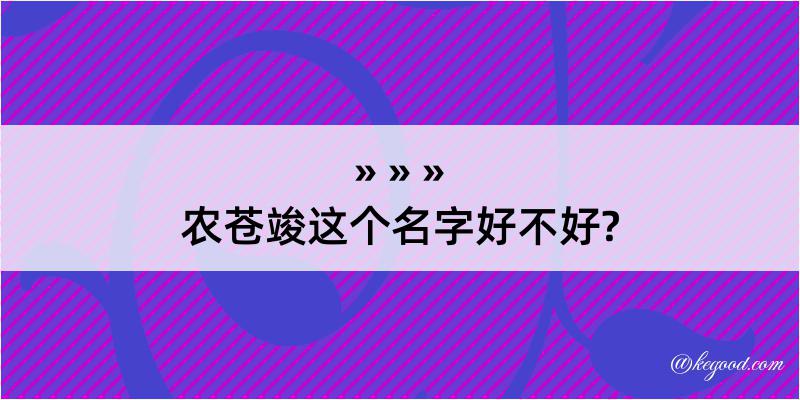 农苍竣这个名字好不好?