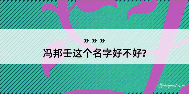 冯邦壬这个名字好不好?