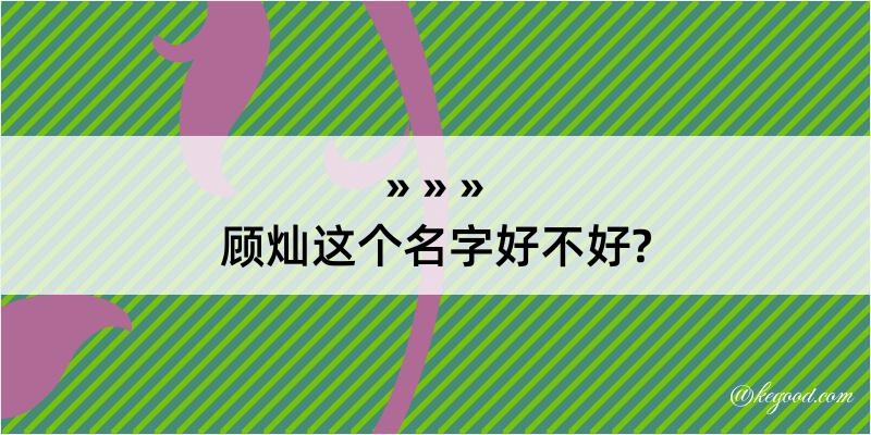 顾灿这个名字好不好?