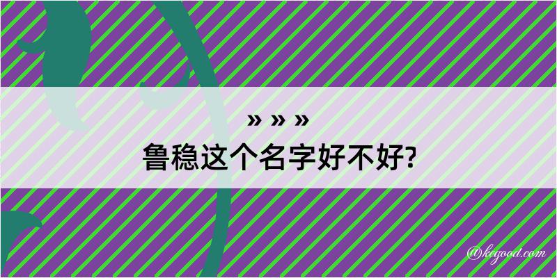 鲁稳这个名字好不好?