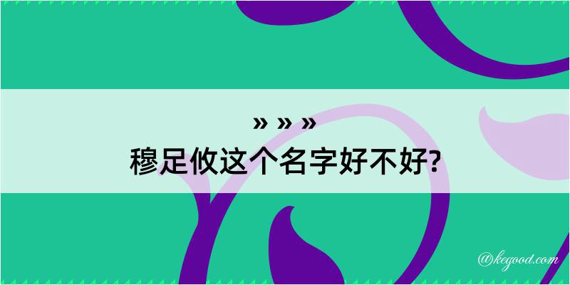 穆足攸这个名字好不好?