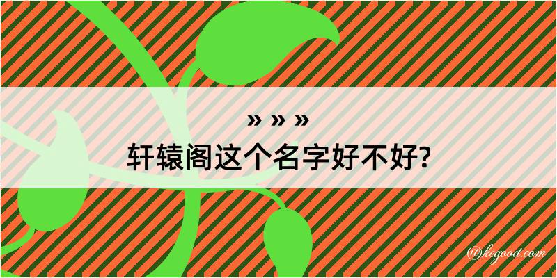 轩辕阁这个名字好不好?