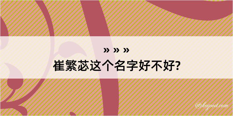 崔繁苾这个名字好不好?